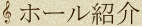 ホール紹介